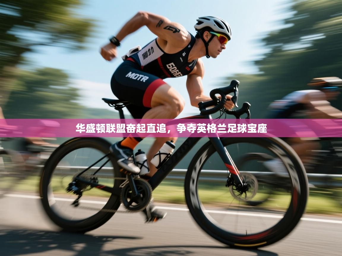 华盛顿联盟奋起直追，争夺英格兰足球宝座