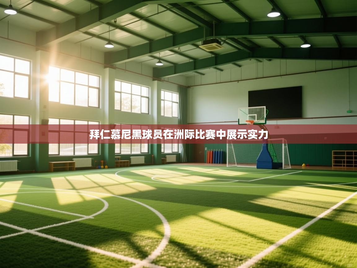 拜仁慕尼黑球员在洲际比赛中展示实力