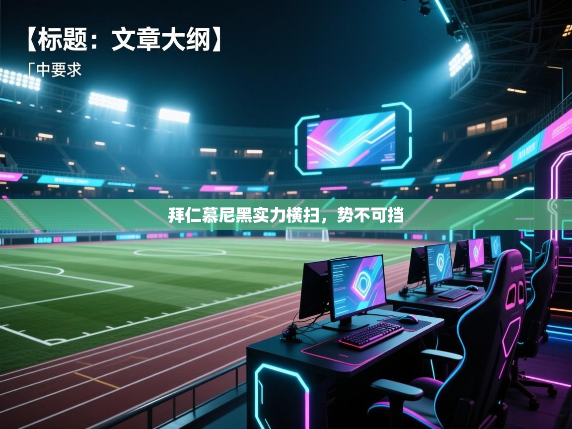 拜仁慕尼黑实力横扫，势不可挡  第1张