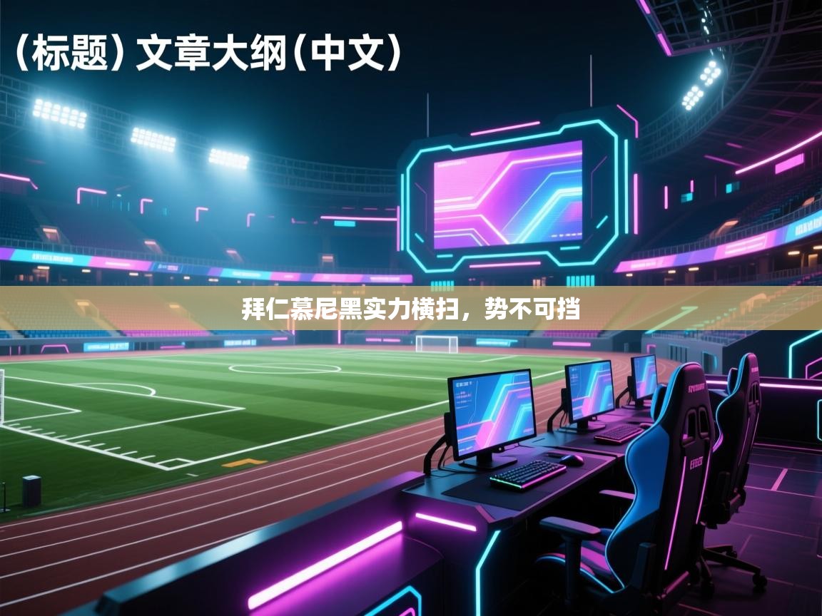 拜仁慕尼黑实力横扫，势不可挡  第2张