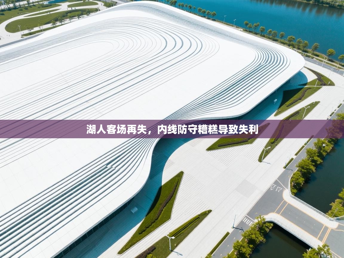 湖人客场再失，内线防守糟糕导致失利