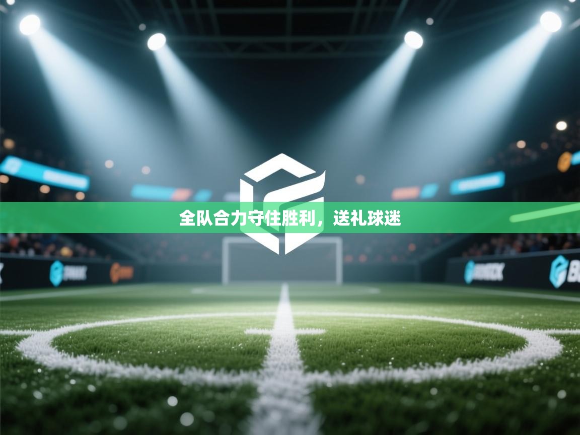 全队合力守住胜利,送礼球迷 第1张