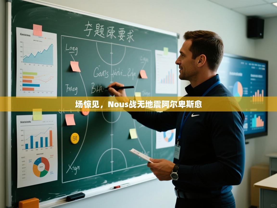 场惊见,Nous战无地震阿尔卑斯愈 第1张