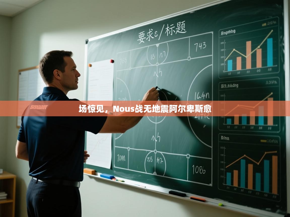 场惊见,Nous战无地震阿尔卑斯愈 第2张