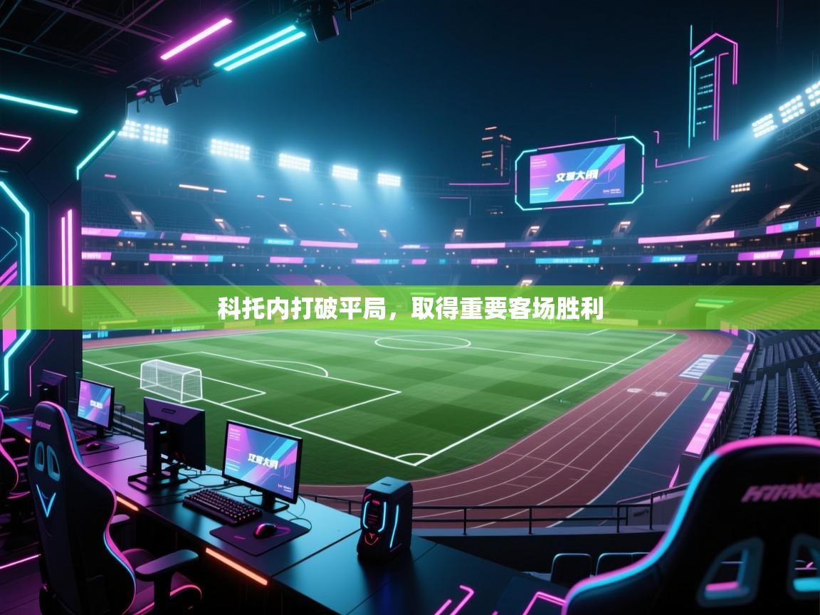 科托内打破平局，取得重要客场胜利