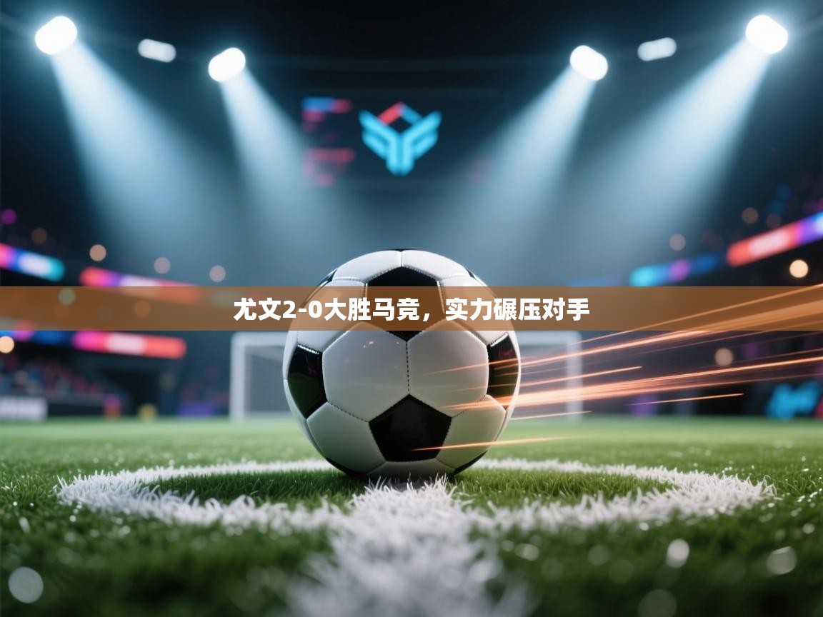 尤文2-0大胜马竞，实力碾压对手
