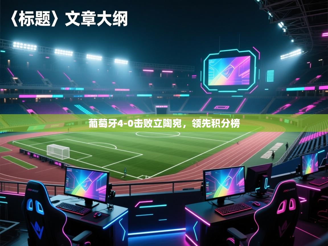 葡萄牙4-0击败立陶宛，领先积分榜  第1张