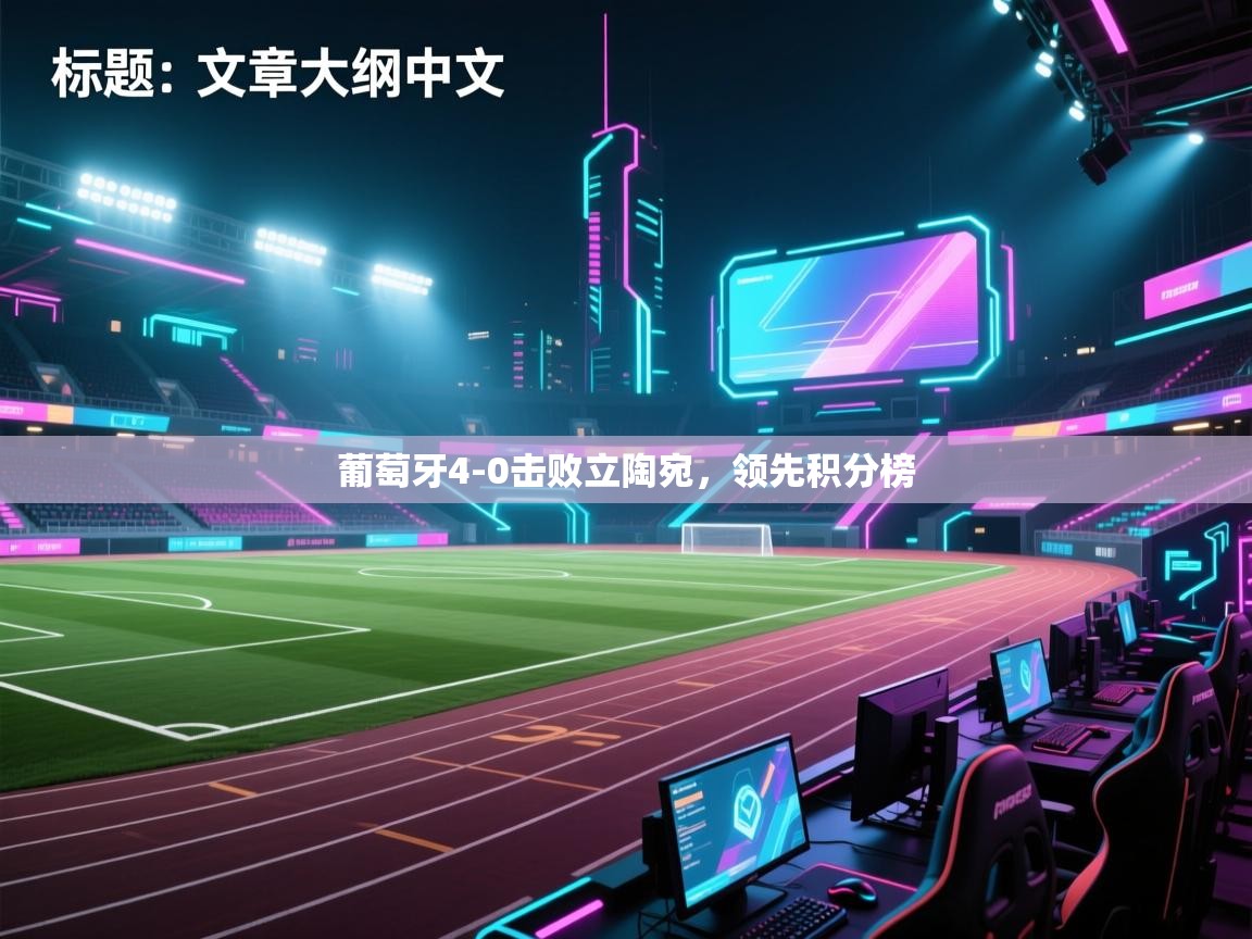 葡萄牙4-0击败立陶宛，领先积分榜  第2张