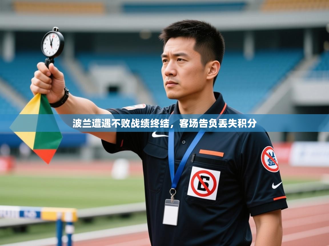 波兰遭遇不败战绩终结,客场告负丢失积分 第2张