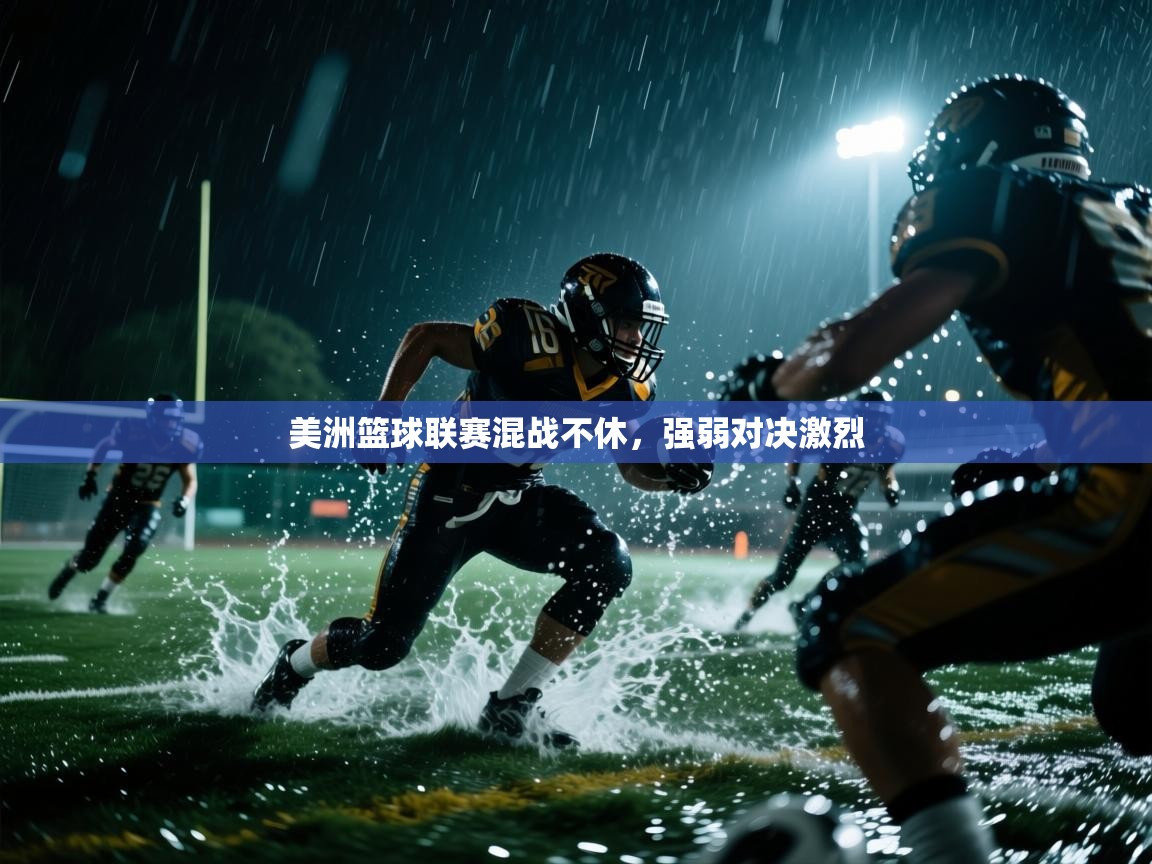 美洲篮球联赛混战不休,强弱对决激烈 第1张