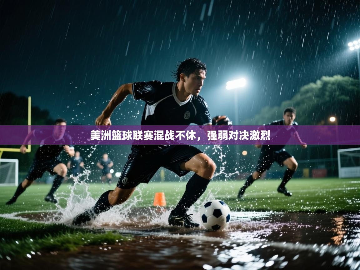 美洲篮球联赛混战不休,强弱对决激烈 第2张