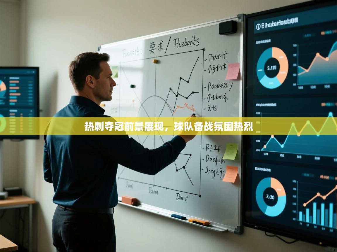 热刺夺冠前景展现，球队备战氛围热烈