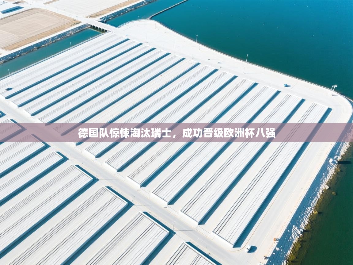 德国队惊悚淘汰瑞士，成功晋级欧洲杯八强