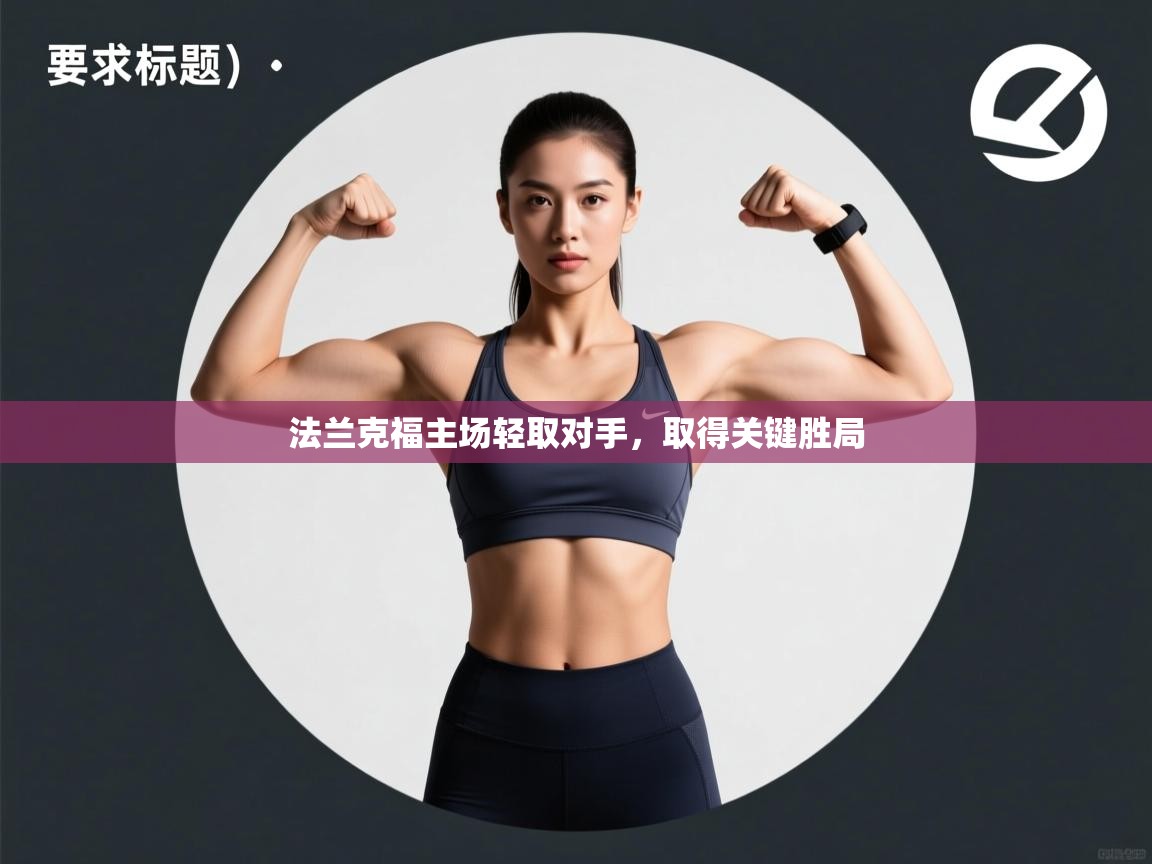 法兰克福主场轻取对手，取得关键胜局  第1张