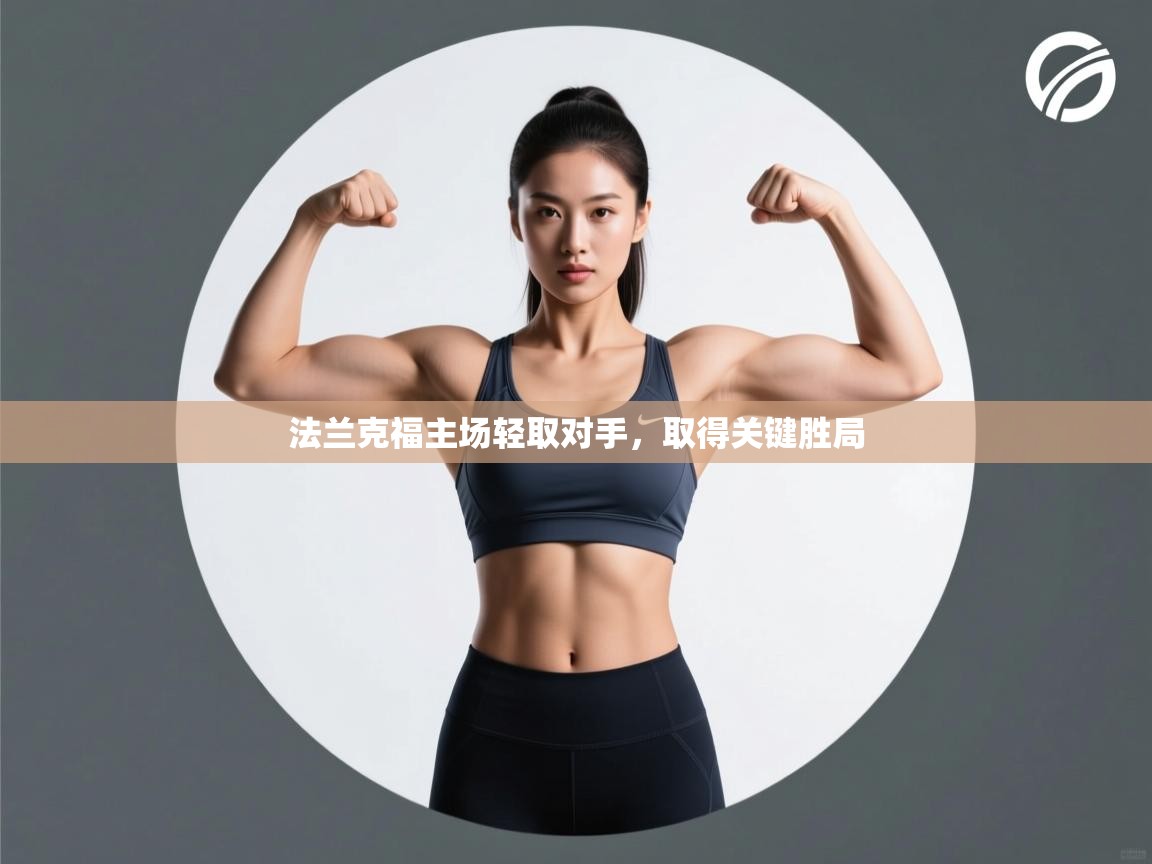 法兰克福主场轻取对手，取得关键胜局  第2张