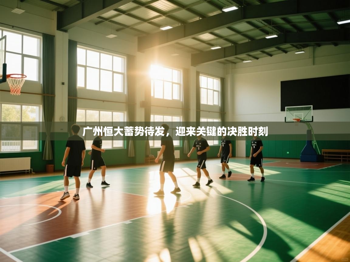 广州恒大蓄势待发,迎来关键的决胜时刻 第1张