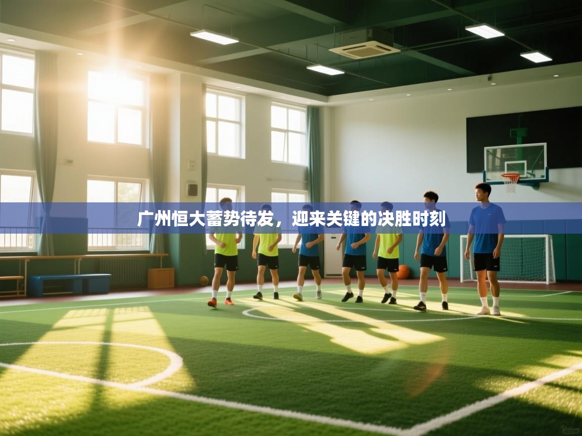 广州恒大蓄势待发,迎来关键的决胜时刻 第2张