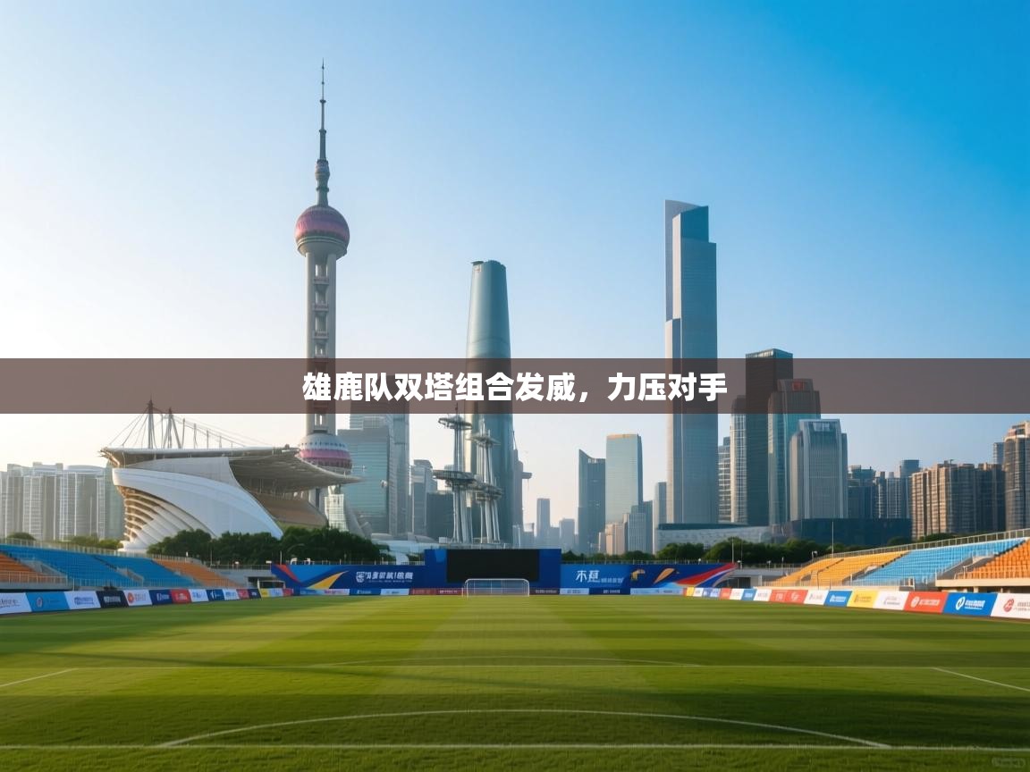 雄鹿队双塔组合发威,力压对手 第2张