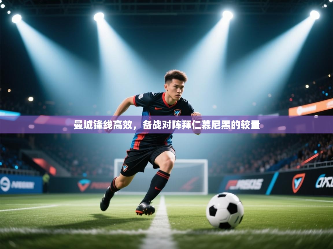 曼城锋线高效,备战对阵拜仁慕尼黑的较量 第1张