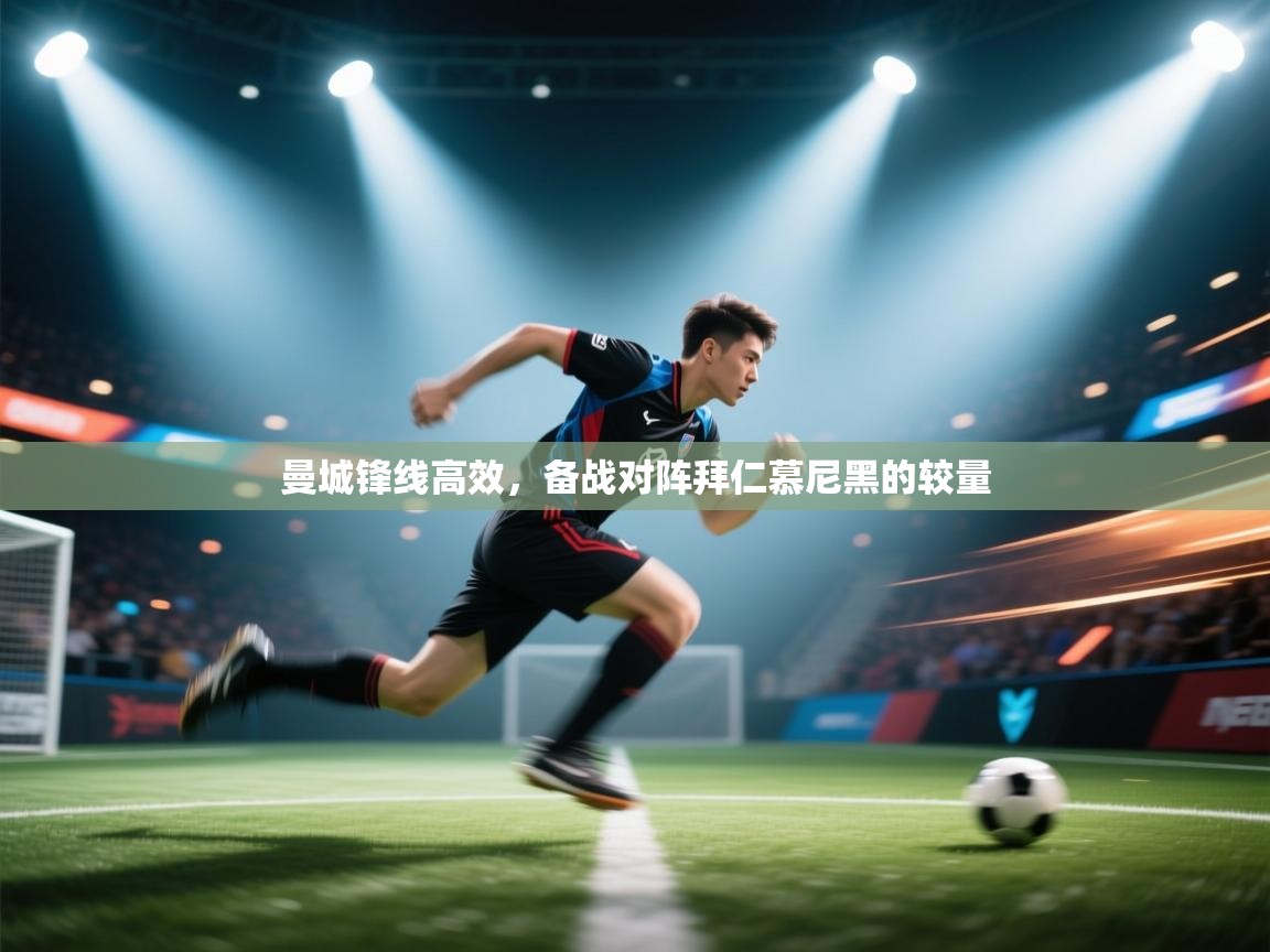 曼城锋线高效,备战对阵拜仁慕尼黑的较量 第2张