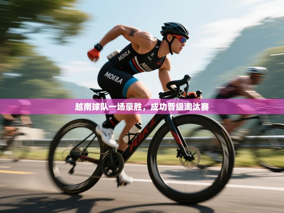 越南球队一场豪胜,成功晋级淘汰赛 第1张