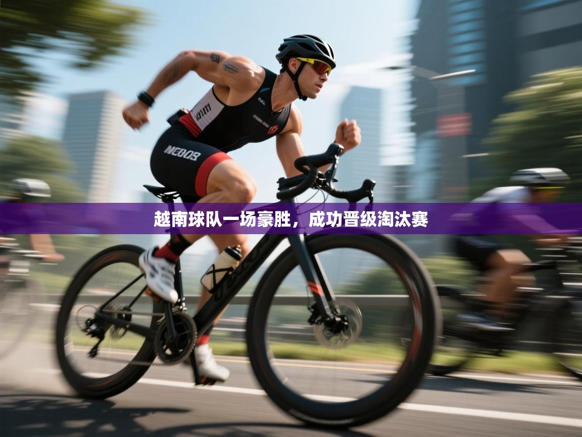 越南球队一场豪胜,成功晋级淘汰赛 第2张