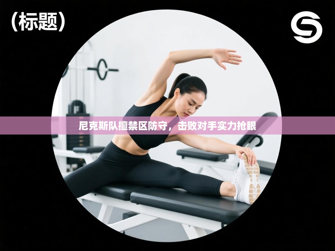 尼克斯队擅禁区防守，击败对手实力抢眼