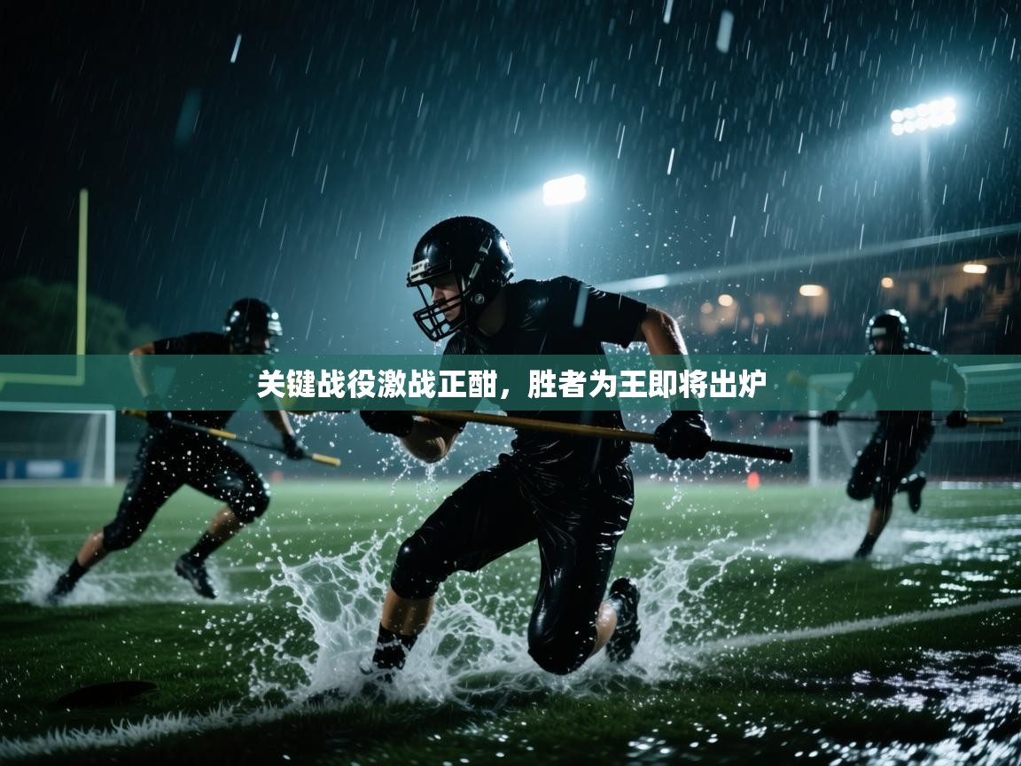 关键战役激战正酣，胜者为王即将出炉  第1张