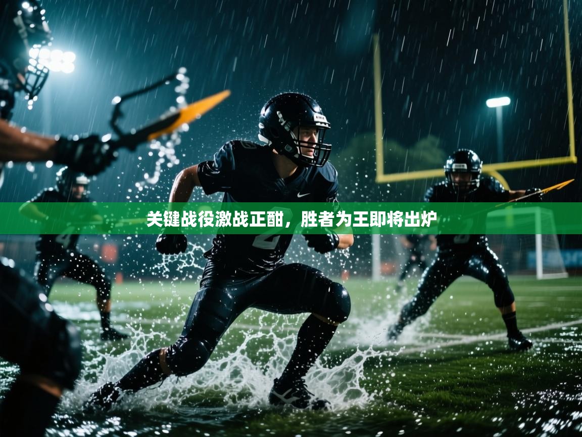 关键战役激战正酣，胜者为王即将出炉  第2张