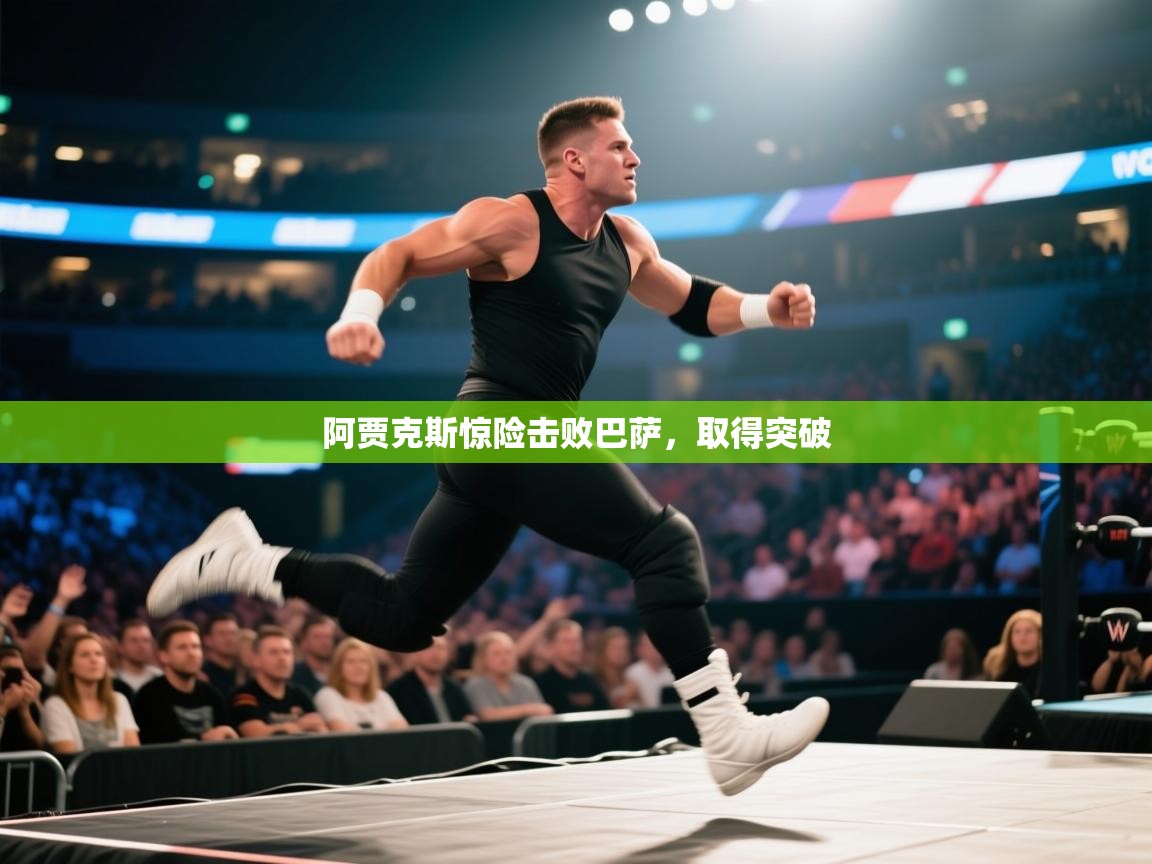 阿贾克斯惊险击败巴萨，取得突破  第1张