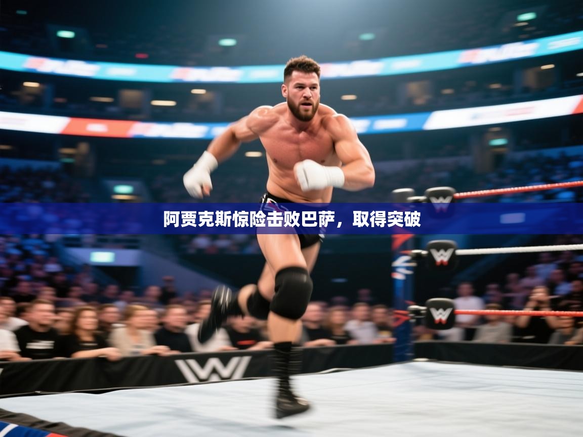 阿贾克斯惊险击败巴萨，取得突破  第2张