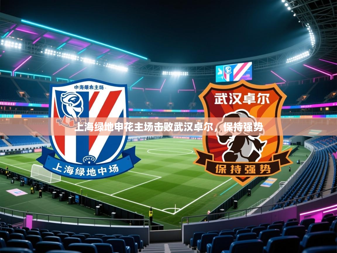 上海绿地申花主场击败武汉卓尔，保持强势  第1张
