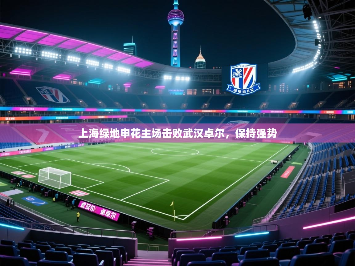 上海绿地申花主场击败武汉卓尔，保持强势  第2张