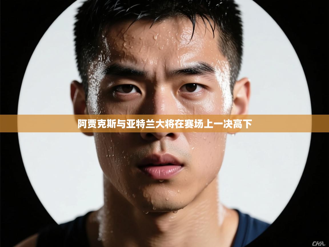 阿贾克斯与亚特兰大将在赛场上一决高下