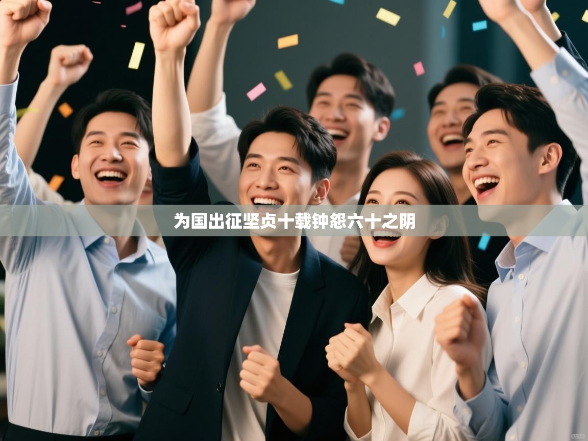 为国出征坚贞十载钟怨六十之阴  第1张