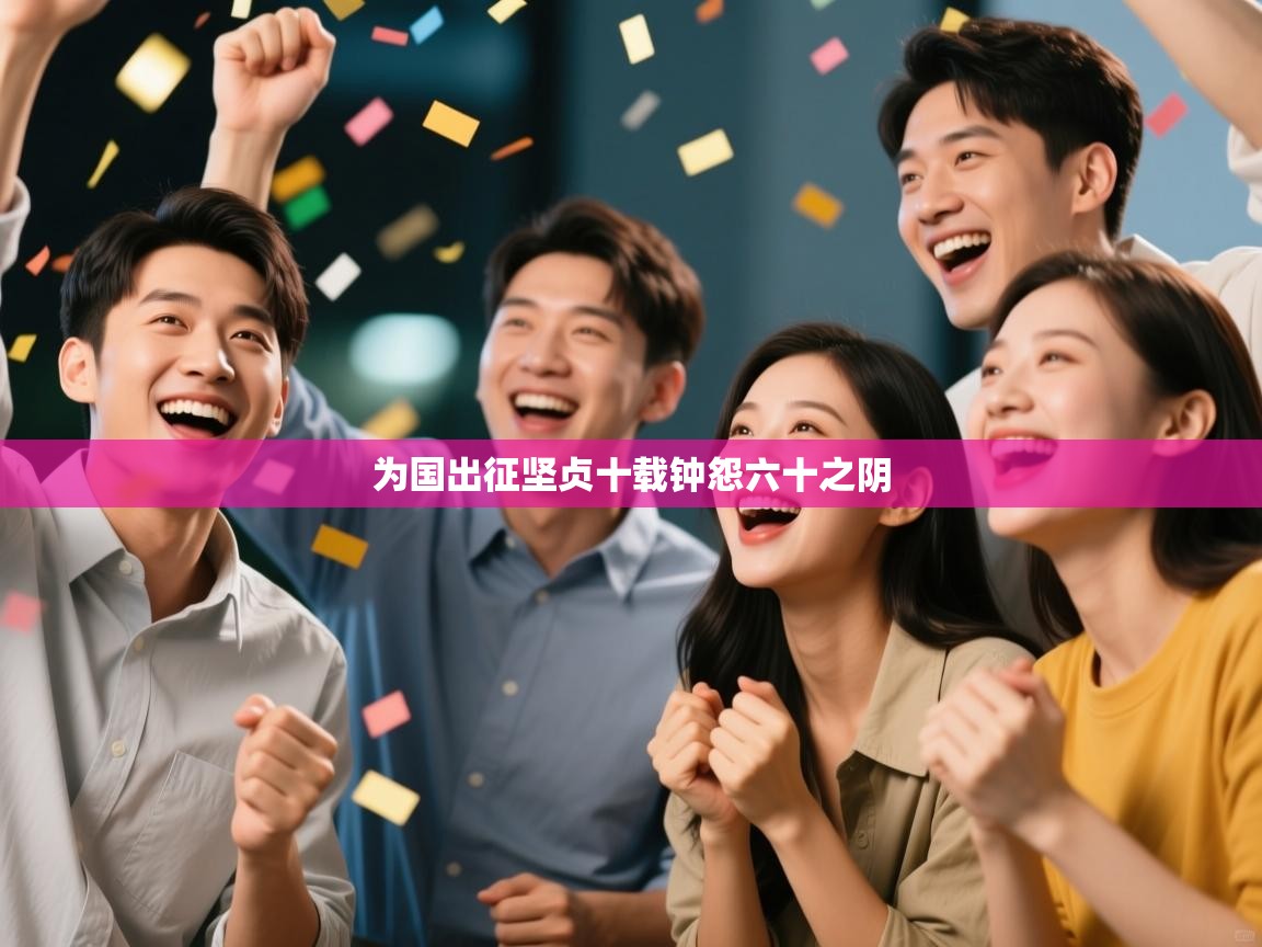 为国出征坚贞十载钟怨六十之阴  第2张