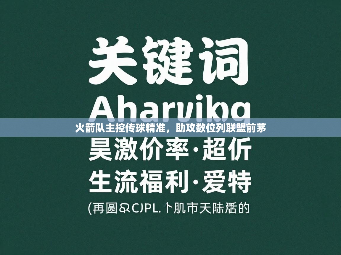 火箭队主控传球精准,助攻数位列联盟前茅 第1张