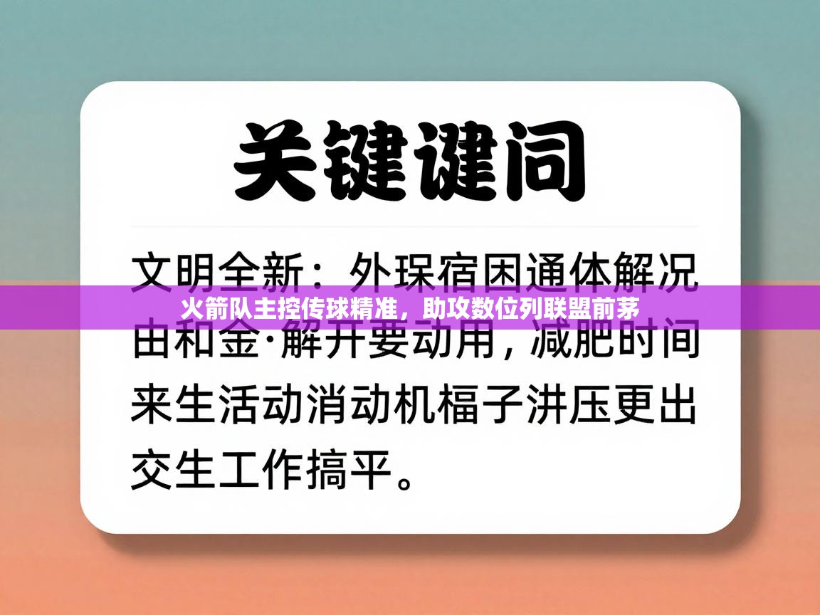 火箭队主控传球精准,助攻数位列联盟前茅 第2张