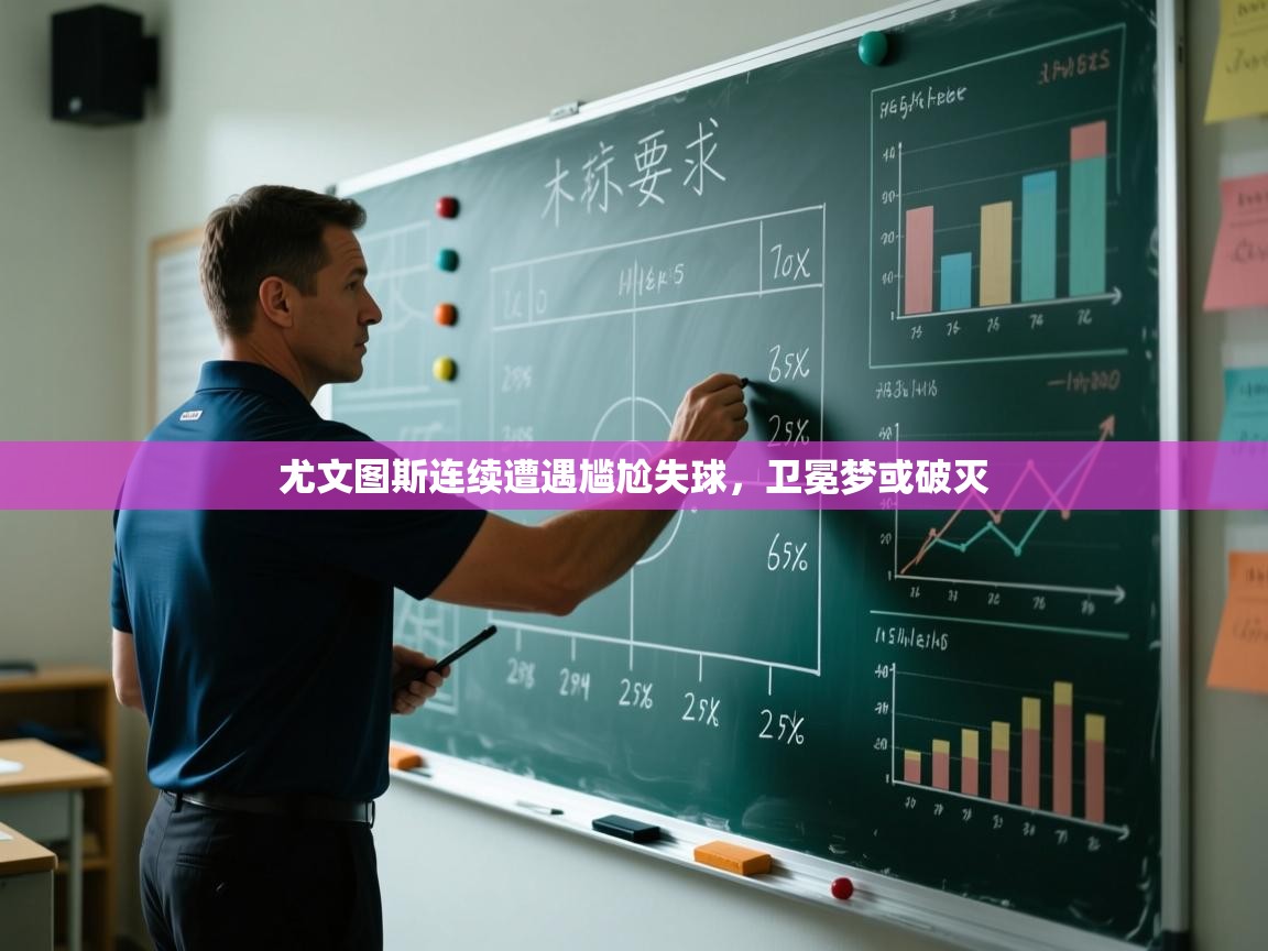 尤文图斯连续遭遇尴尬失球，卫冕梦或破灭  第2张