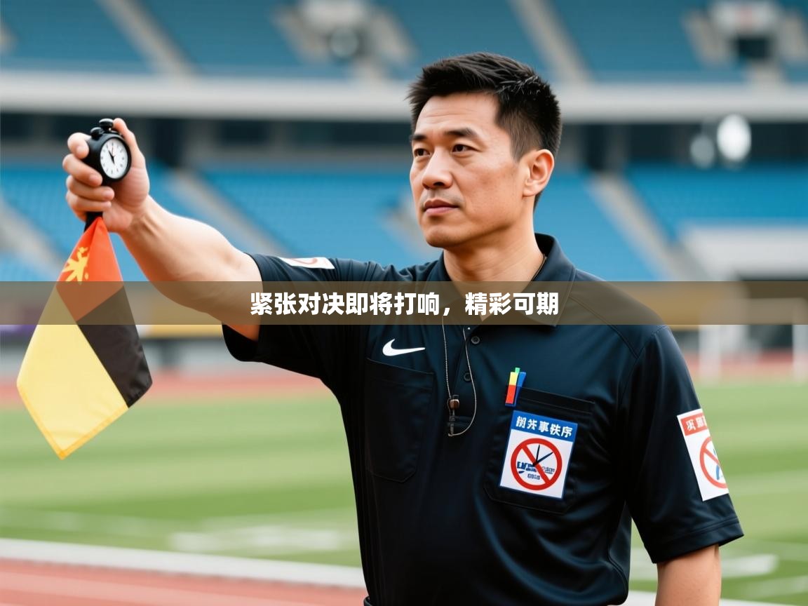紧张对决即将打响,精彩可期 第2张