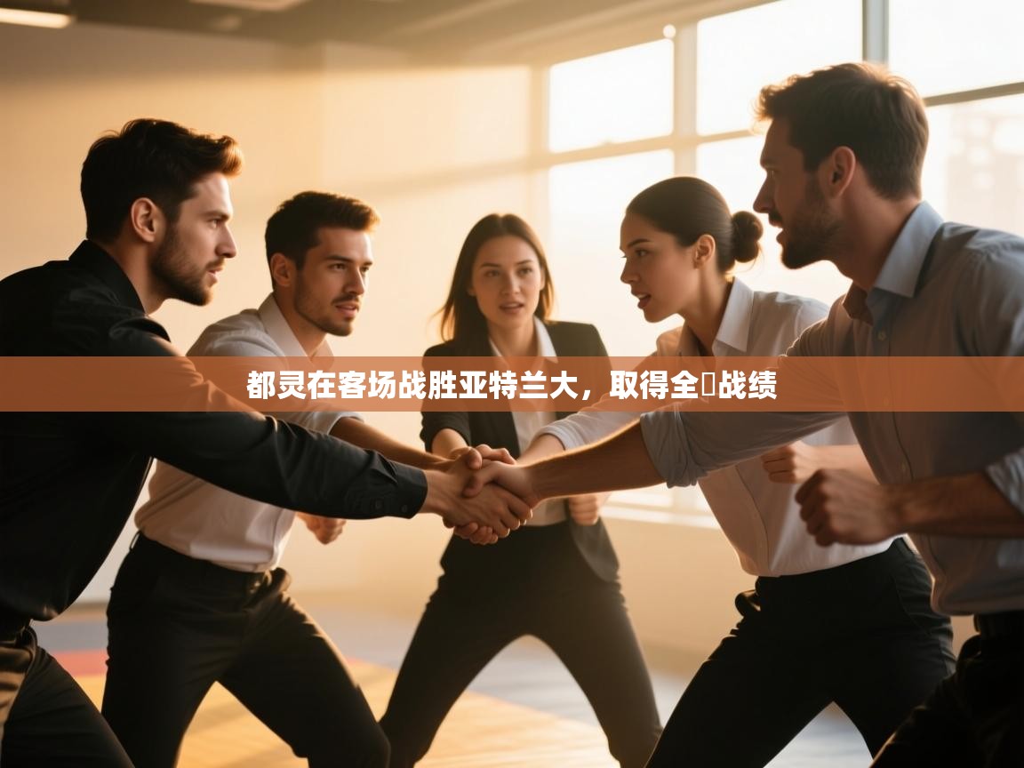 都灵在客场战胜亚特兰大,取得全勝战绩 第1张