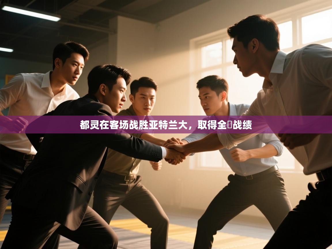 都灵在客场战胜亚特兰大,取得全勝战绩 第2张