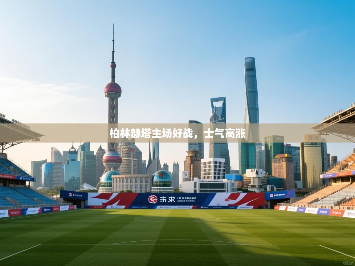 柏林赫塔主场好战，士气高涨