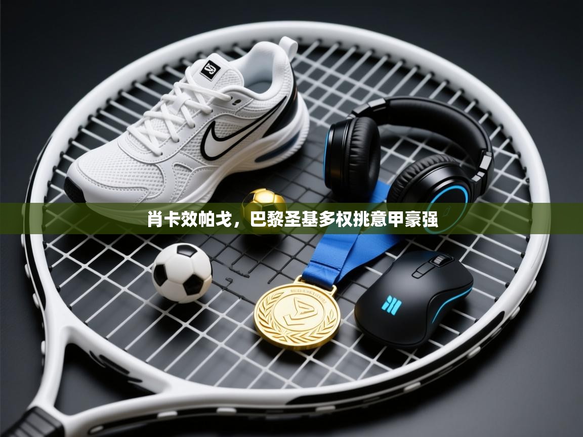 肖卡效帕戈，巴黎圣基多权挑意甲豪强  第2张