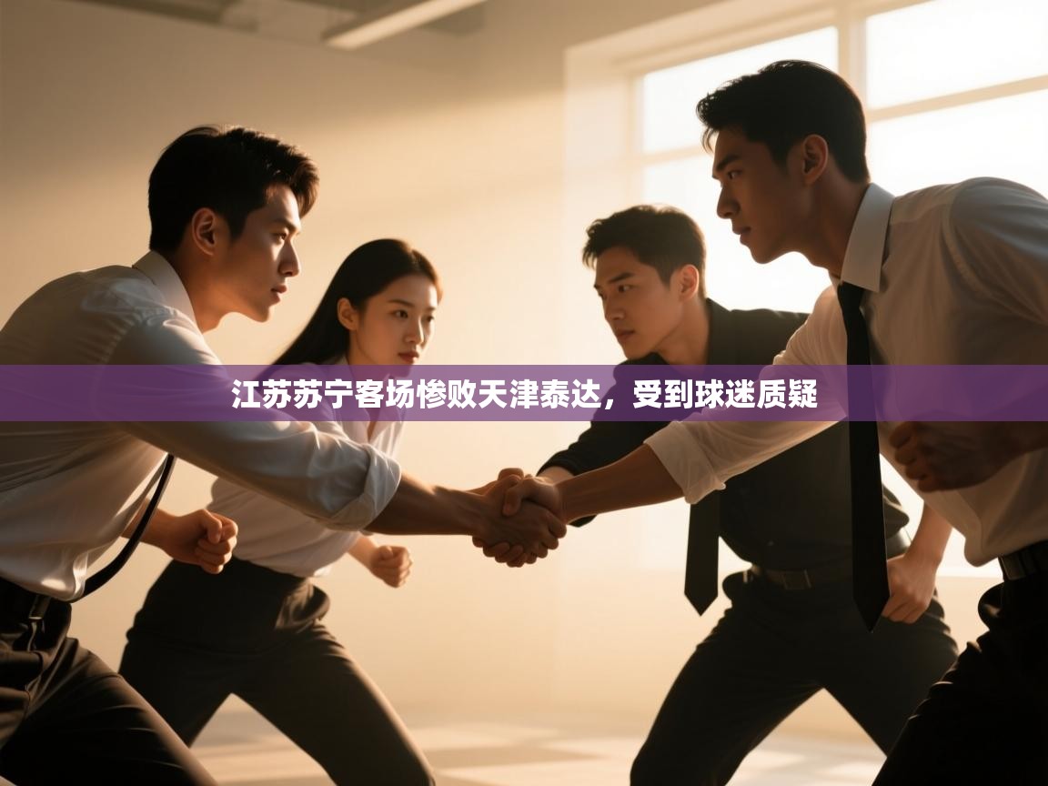 江苏苏宁客场惨败天津泰达，受到球迷质疑  第2张