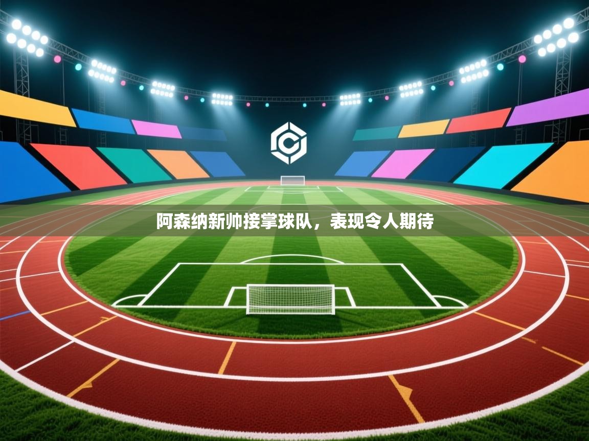 阿森纳新帅接掌球队，表现令人期待  第1张