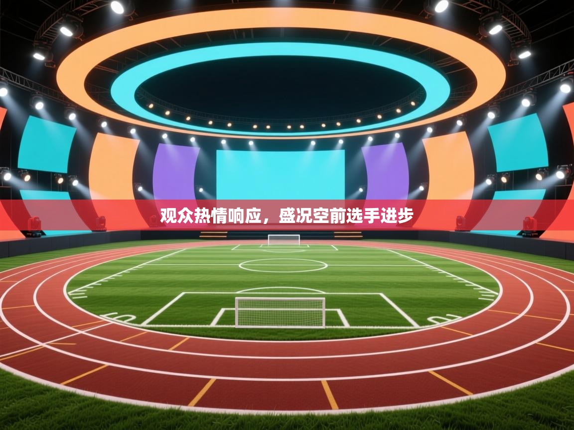 观众热情响应,盛况空前选手进步 第2张