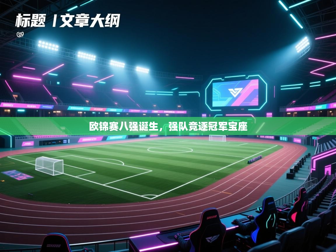 欧锦赛八强诞生，强队竞逐冠军宝座