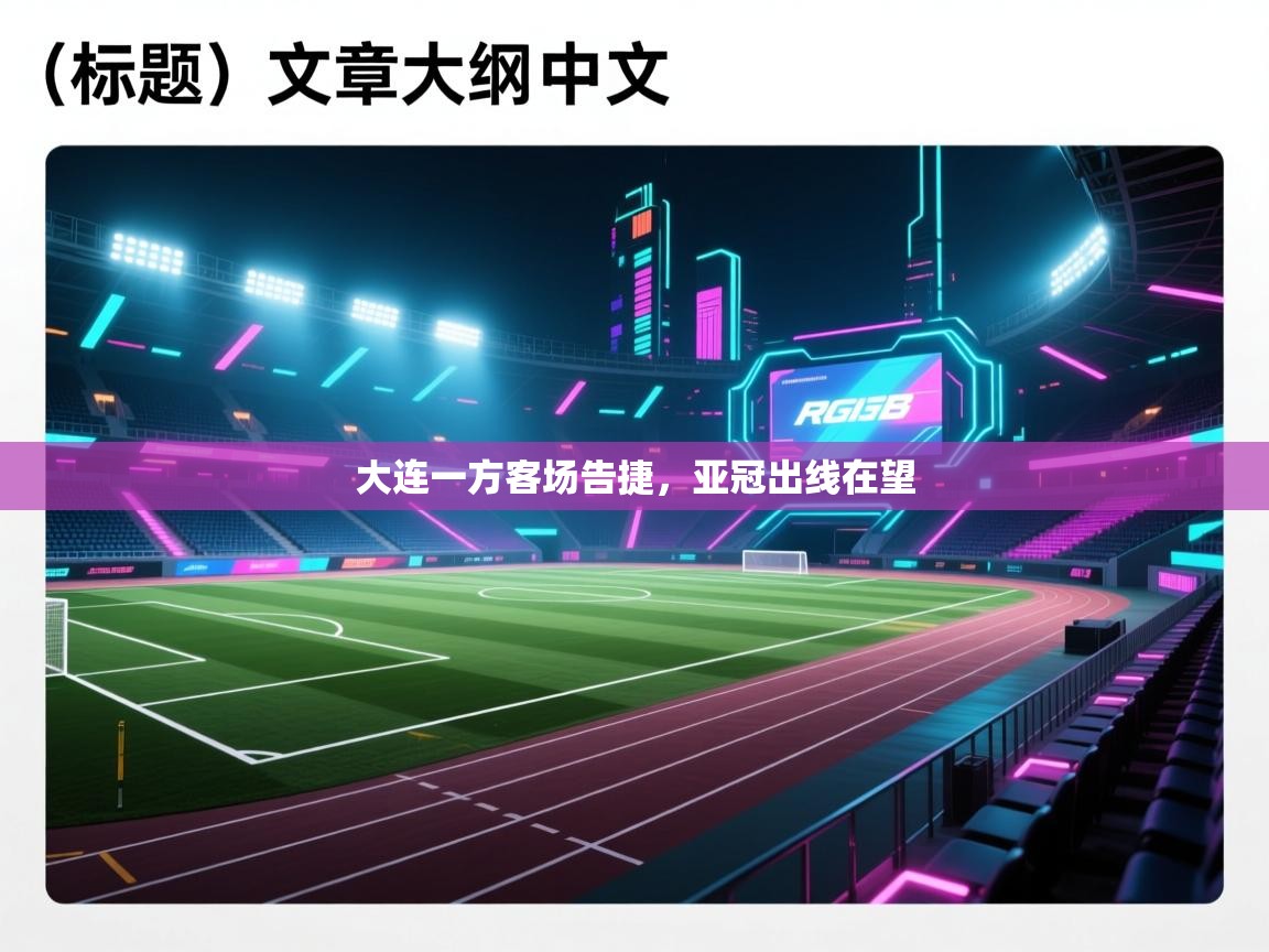 大连一方客场告捷,亚冠出线在望 第1张