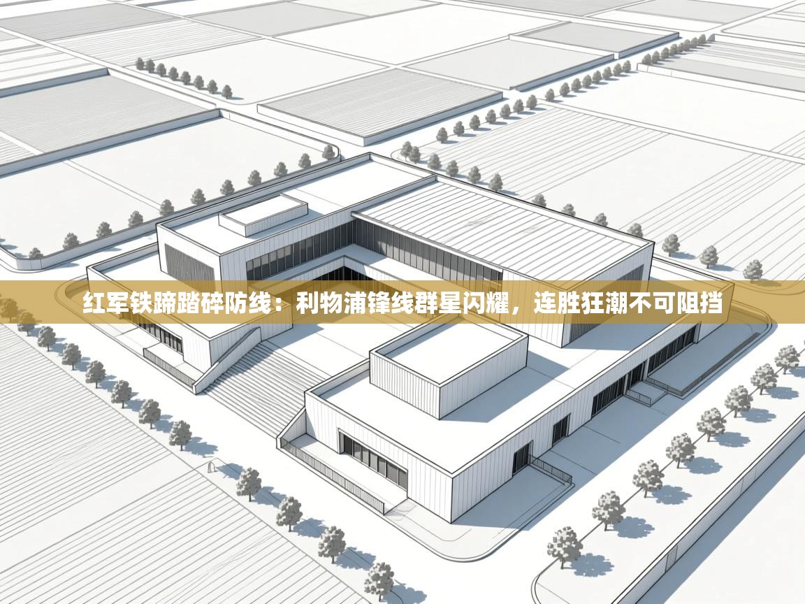 红军铁蹄踏碎防线：利物浦锋线群星闪耀，连胜狂潮不可阻挡